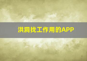 洪洞找工作用的APP