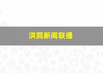 洪洞新闻联播