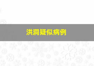 洪洞疑似病例