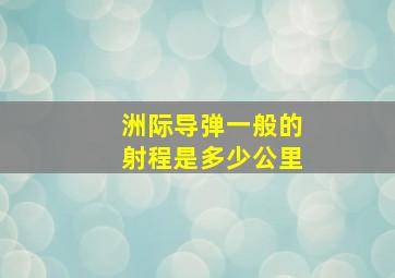 洲际导弹一般的射程是多少公里