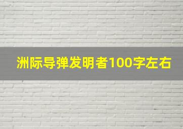 洲际导弹发明者100字左右