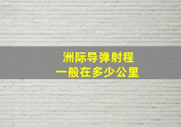 洲际导弹射程一般在多少公里