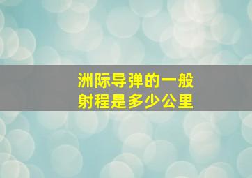 洲际导弹的一般射程是多少公里