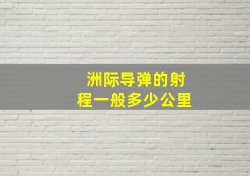 洲际导弹的射程一般多少公里