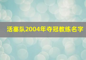 活塞队2004年夺冠教练名字