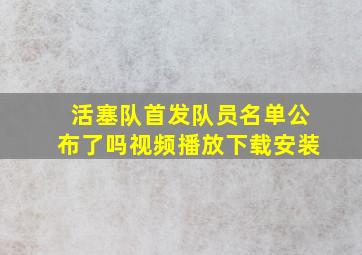 活塞队首发队员名单公布了吗视频播放下载安装