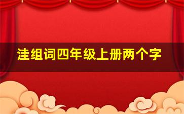 洼组词四年级上册两个字