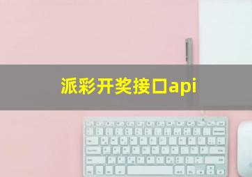 派彩开奖接口api