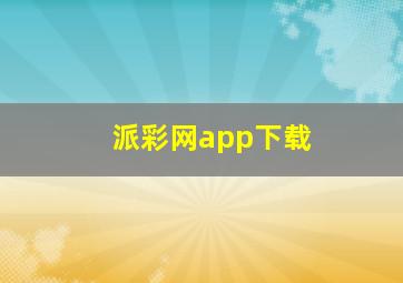 派彩网app下载