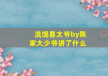 流氓县太爷by陈家大少爷讲了什么