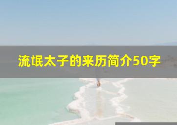 流氓太子的来历简介50字