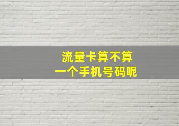 流量卡算不算一个手机号码呢