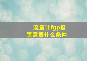 流量计fgp报警需要什么条件