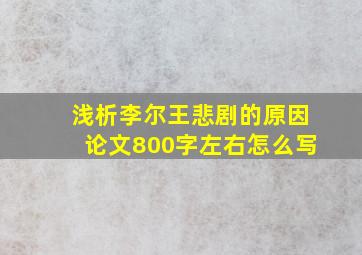 浅析李尔王悲剧的原因论文800字左右怎么写