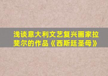 浅谈意大利文艺复兴画家拉斐尔的作品《西斯廷圣母》