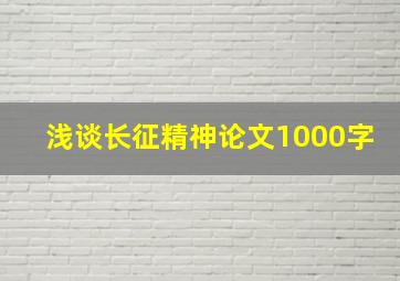 浅谈长征精神论文1000字