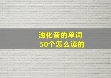 浊化音的单词50个怎么读的