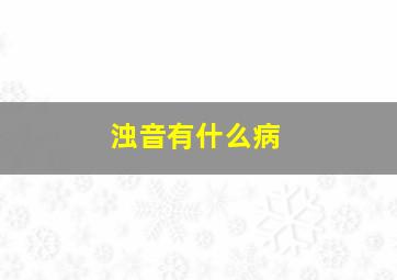 浊音有什么病