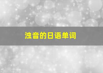 浊音的日语单词