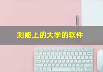 测能上的大学的软件