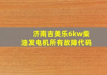 济南吉美乐6kw柴油发电机所有故障代码