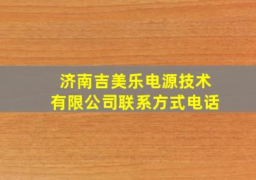 济南吉美乐电源技术有限公司联系方式电话