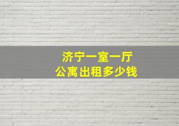 济宁一室一厅公寓出租多少钱