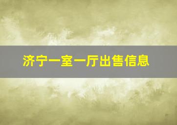 济宁一室一厅出售信息