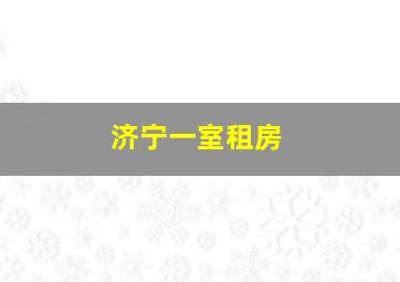 济宁一室租房