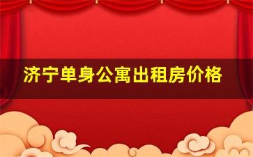 济宁单身公寓出租房价格