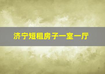 济宁短租房子一室一厅