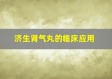 济生肾气丸的临床应用