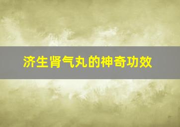 济生肾气丸的神奇功效