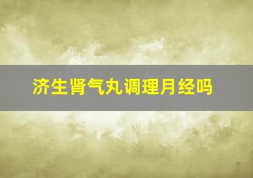 济生肾气丸调理月经吗