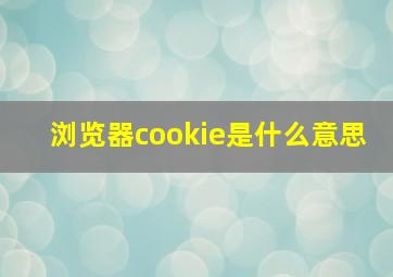 浏览器cookie是什么意思