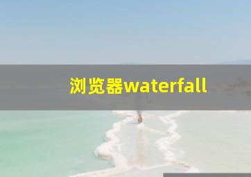 浏览器waterfall