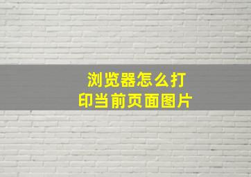 浏览器怎么打印当前页面图片