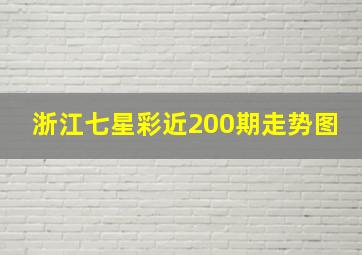 浙江七星彩近200期走势图