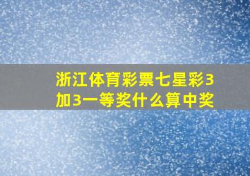 浙江体育彩票七星彩3加3一等奖什么算中奖