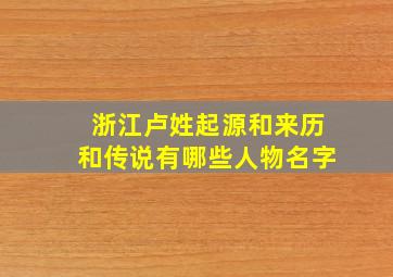 浙江卢姓起源和来历和传说有哪些人物名字