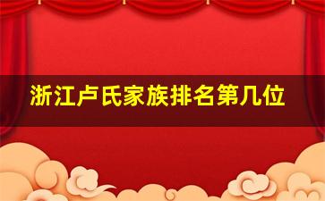 浙江卢氏家族排名第几位