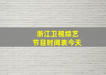 浙江卫视综艺节目时间表今天