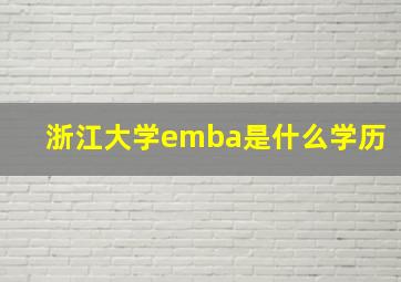 浙江大学emba是什么学历