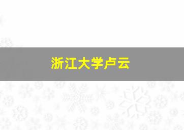 浙江大学卢云