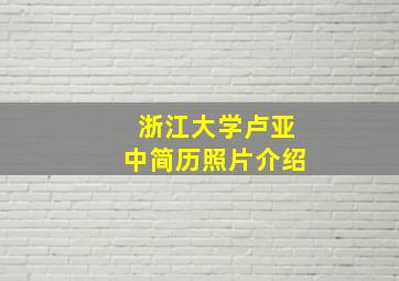 浙江大学卢亚中简历照片介绍