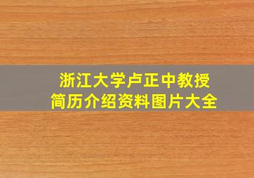 浙江大学卢正中教授简历介绍资料图片大全