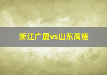 浙江广厦vs山东高速