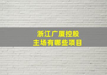 浙江广厦控股主场有哪些项目