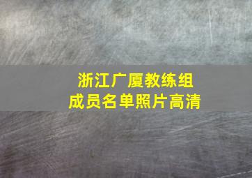 浙江广厦教练组成员名单照片高清