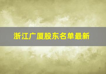 浙江广厦股东名单最新